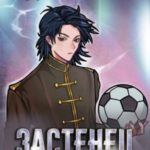 Застенец