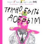 Трудно быть добрым. Истории вещей, людей и зверей