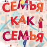 Семья как семья