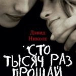 Сто тысяч раз прощай