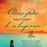 Однажды ночью в августе