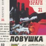 Ловушка для девственницы