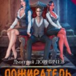 Пожиратель душ. Том 13