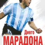 Диего Марадона. Автобиография