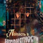 Попасть в неприятности