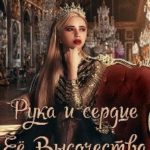 Рука и сердце Её Высочества