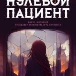 Нулевой пациент. Книга Первая