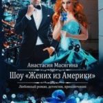 Шоу Жених из Америки