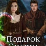 Подарок Смерти