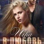 Игра в любовь