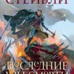 Последние узы смерти