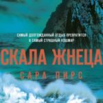 Скала Жнеца