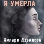 Значит, я умерла
