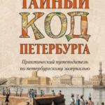 Тайный код Петербурга
