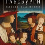Габсбурги. Власть над миром