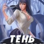 Тень Ворона - 2