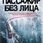 Пассажир без лица