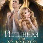 Истинная для Золотого дракона