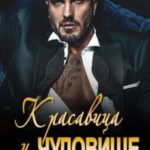 Красавица и Чудовище