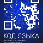 Код языка. Методика преподавания иностранных языков