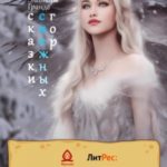 Сказки снежных гор