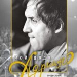 Мой дядя Адриано
