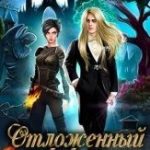 Отложенный эффект