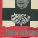 Тайны Ватикана
