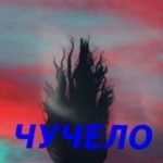 Чучело