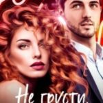 Не грусти, Савельева!