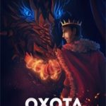 Охота за сердцем короля