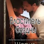 Властитель бездны