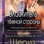 Властитель тёмной стороны
