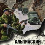 Альпийский узел