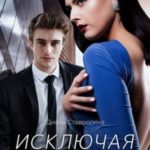 Исключая чувства
