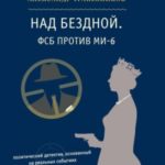 Над бездной. ФСБ против МИ-6