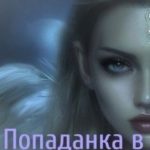 Попаданка в новую жизнь