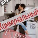 Коммунальный гарем