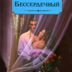 Бессердечный