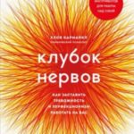 Клубок нервов. Как заставить тревожность и перфекционизм работать на вас