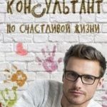 Консультант по счастливой жизни