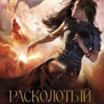 Расколотый венец