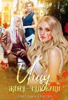Ищу жену-чудовище читать онлайн