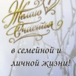 Желаю счастья в семейной и личной жизни!