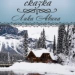 Новогодняя сказка