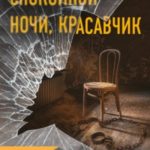 Спокойной ночи, красавчик