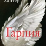 Гарпия
