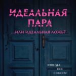 Идеальная пара …или идеальная ложь?