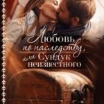Любовь по наследству, или Сундук неизвестного