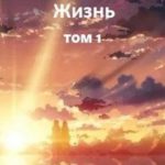 Воспоминания. Жизнь